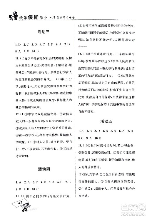 云南科技出版社2021创新成功学习快乐寒假八年级道德与法治RJ人教版答案
