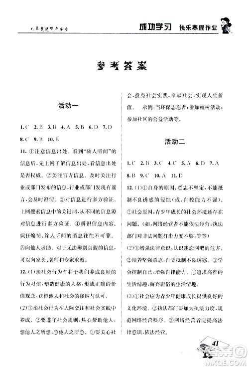 云南科技出版社2021创新成功学习快乐寒假八年级道德与法治RJ人教版答案