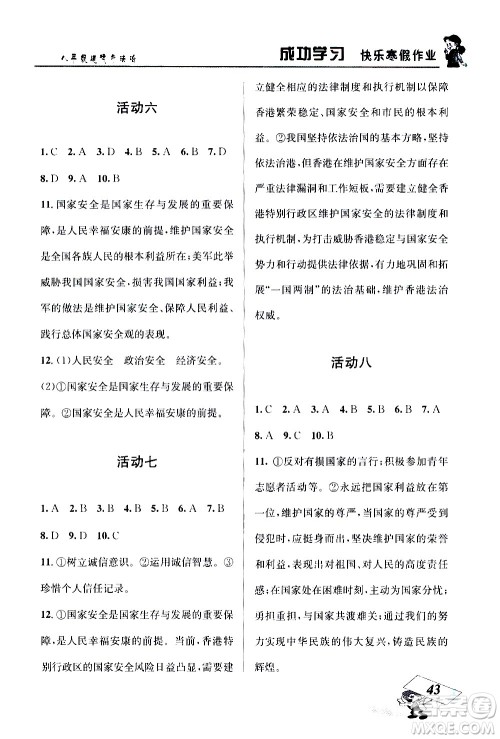 云南科技出版社2021创新成功学习快乐寒假八年级道德与法治RJ人教版答案