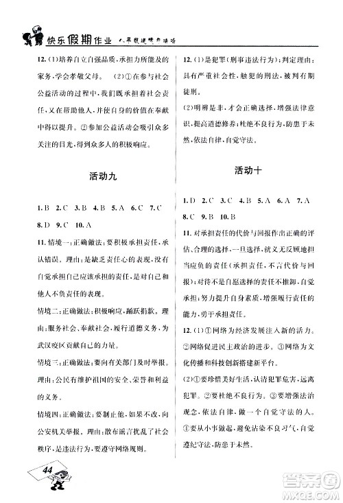 云南科技出版社2021创新成功学习快乐寒假八年级道德与法治RJ人教版答案
