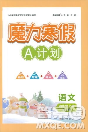 北方妇女儿童出版社2021魔力寒假A计划四年级上册语文RJ人教版答案 北方妇女儿童出版社2021魔力寒假A计划四年级上册语文RJ人教版答案