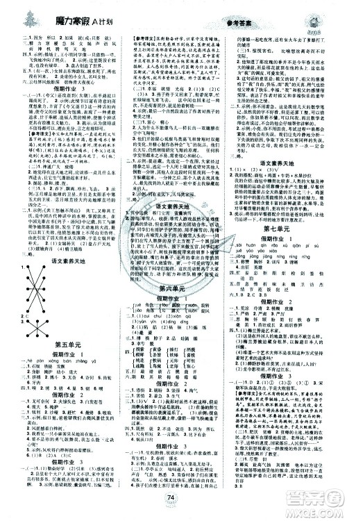 北方妇女儿童出版社2021魔力寒假A计划四年级上册语文RJ人教版答案 北方妇女儿童出版社2021魔力寒假A计划四年级上册语文RJ人教版答案