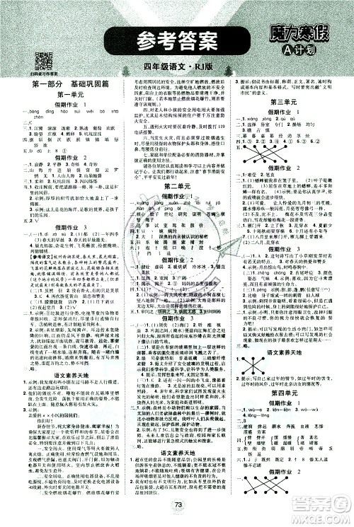 北方妇女儿童出版社2021魔力寒假A计划四年级上册语文RJ人教版答案 北方妇女儿童出版社2021魔力寒假A计划四年级上册语文RJ人教版答案