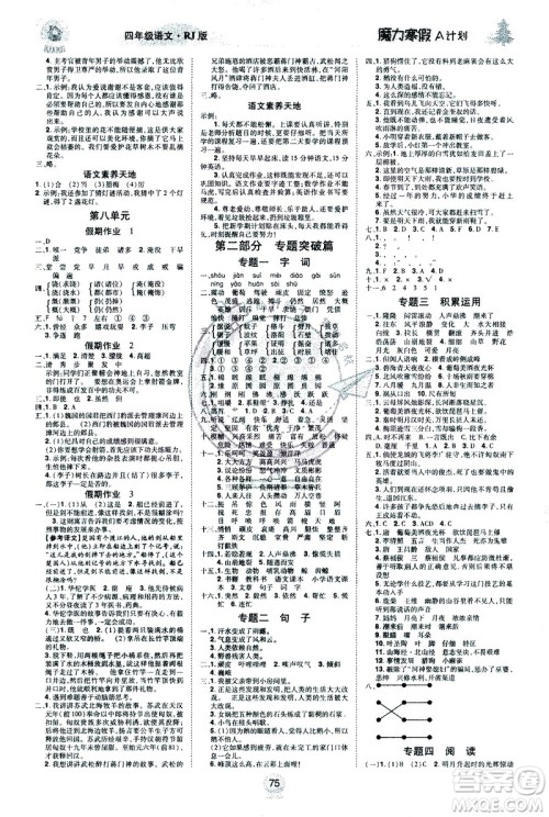 北方妇女儿童出版社2021魔力寒假A计划四年级上册语文RJ人教版答案