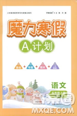 北方妇女儿童出版社2021魔力寒假A计划五年级上册语文RJ人教版答案