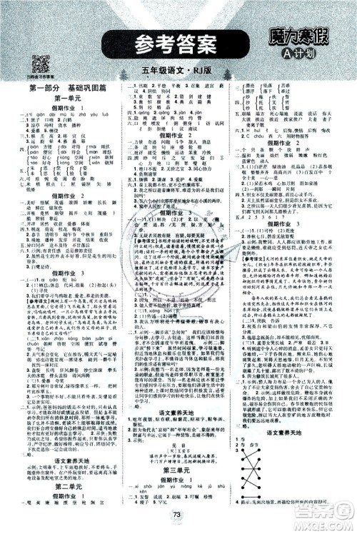 北方妇女儿童出版社2021魔力寒假A计划五年级上册语文RJ人教版答案