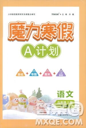 北方妇女儿童出版社2021魔力寒假A计划六年级上册语文RJ人教版答案