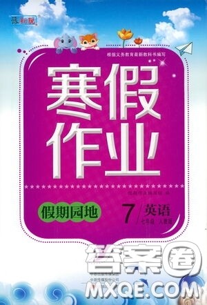 2021豫新锐寒假作业假期园地七年级英语人教版答案