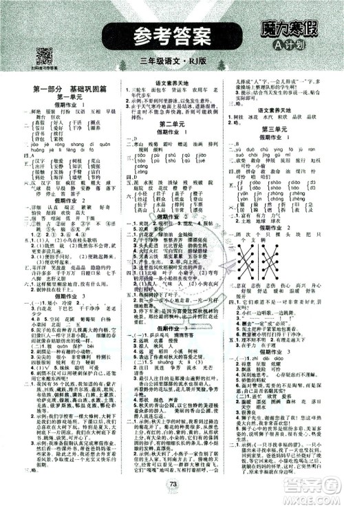 北方妇女儿童出版社2021魔力寒假A计划三年级上册语文RJ人教版答案 北方妇女儿童出版社2021魔力寒假A计划三年级上册语文RJ人教版答案