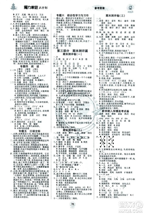 北方妇女儿童出版社2021魔力寒假A计划三年级上册语文RJ人教版答案 北方妇女儿童出版社2021魔力寒假A计划三年级上册语文RJ人教版答案