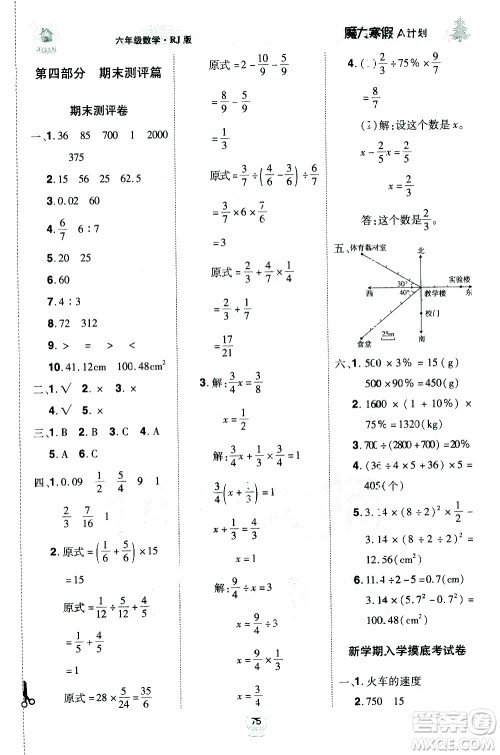 北方妇女儿童出版社2021魔力寒假A计划六年级上册数学RJ人教版答案