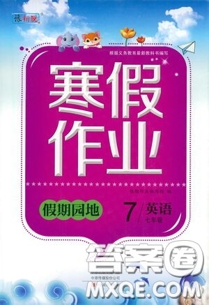 豫新锐2021寒假作业假期园地七年级英语答案