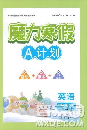 北方妇女儿童出版社2021魔力寒假A计划三年级上册英语RJ人教版答案
