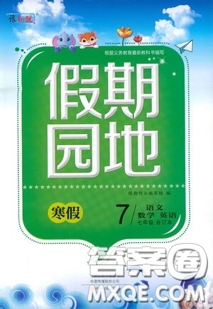 豫新锐2021假期园地寒假七年级数学英语合订本答案