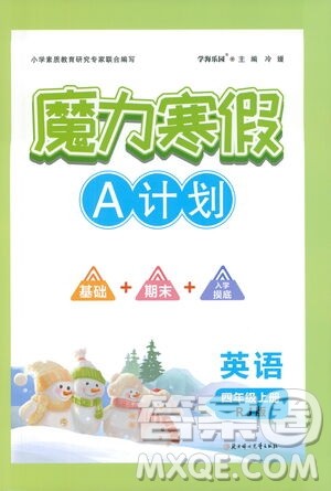 北方妇女儿童出版社2021魔力寒假A计划四年级上册英语RJ人教版答案 北方妇女儿童出版社2021魔力寒假A计划四年级上册英语RJ人教版答案