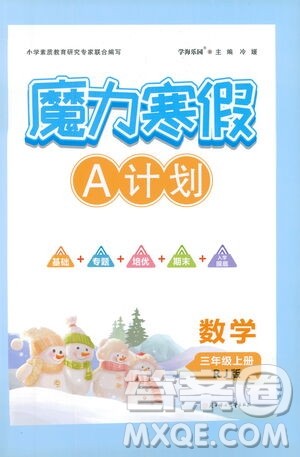 北方妇女儿童出版社2021魔力寒假A计划三年级上册数学RJ人教版答案