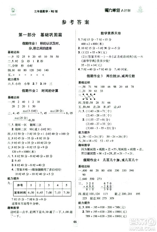北方妇女儿童出版社2021魔力寒假A计划三年级上册数学RJ人教版答案