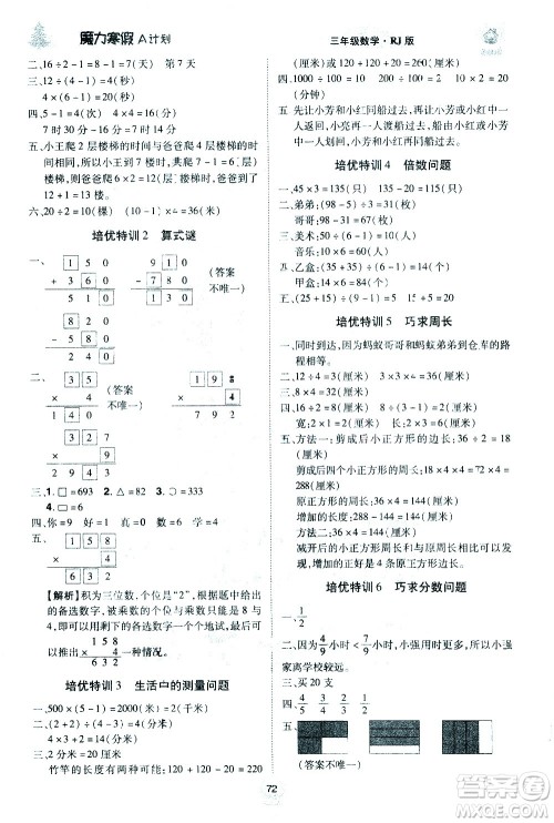 北方妇女儿童出版社2021魔力寒假A计划三年级上册数学RJ人教版答案