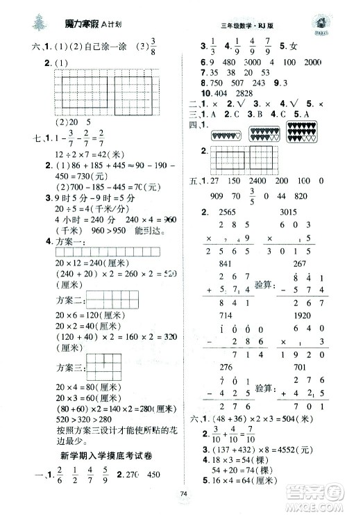 北方妇女儿童出版社2021魔力寒假A计划三年级上册数学RJ人教版答案