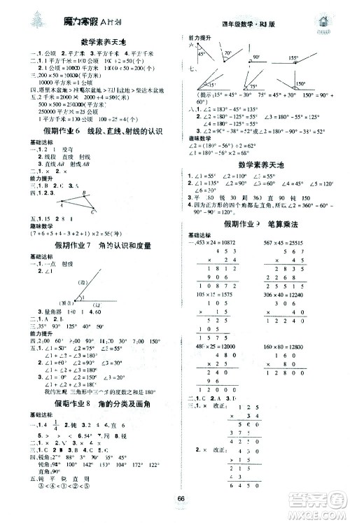 北方妇女儿童出版社2021魔力寒假A计划四年级上册数学RJ人教版答案