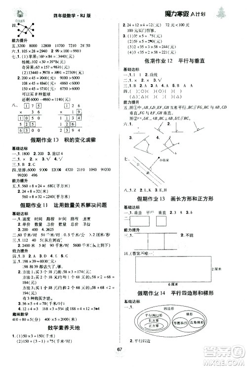 北方妇女儿童出版社2021魔力寒假A计划四年级上册数学RJ人教版答案