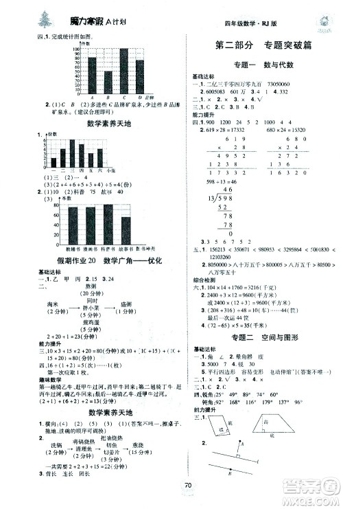 北方妇女儿童出版社2021魔力寒假A计划四年级上册数学RJ人教版答案