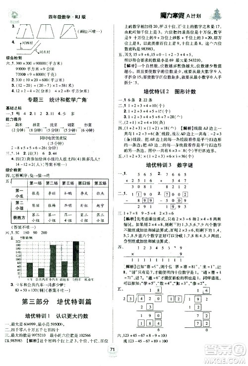 北方妇女儿童出版社2021魔力寒假A计划四年级上册数学RJ人教版答案