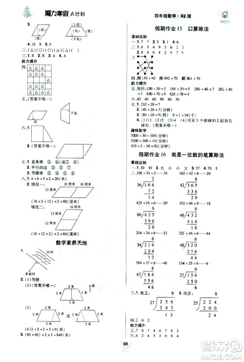 北方妇女儿童出版社2021魔力寒假A计划四年级上册数学RJ人教版答案