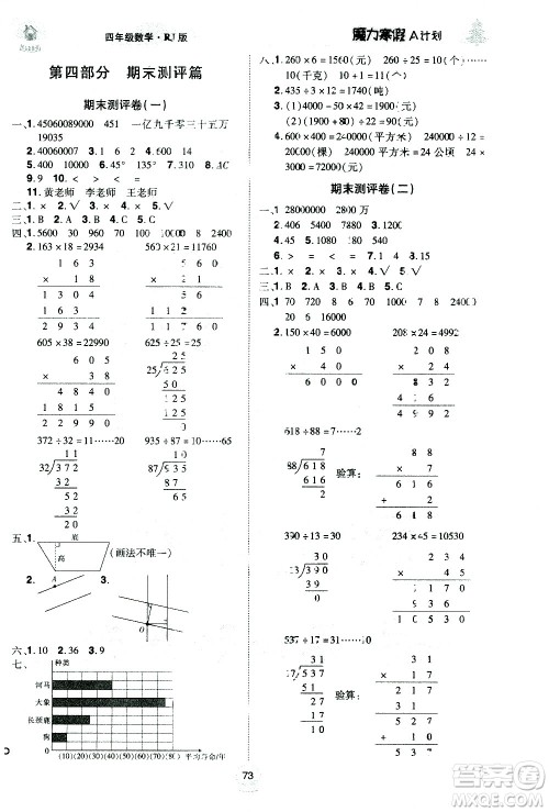 北方妇女儿童出版社2021魔力寒假A计划四年级上册数学RJ人教版答案