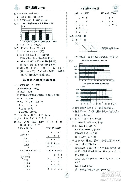 北方妇女儿童出版社2021魔力寒假A计划四年级上册数学RJ人教版答案