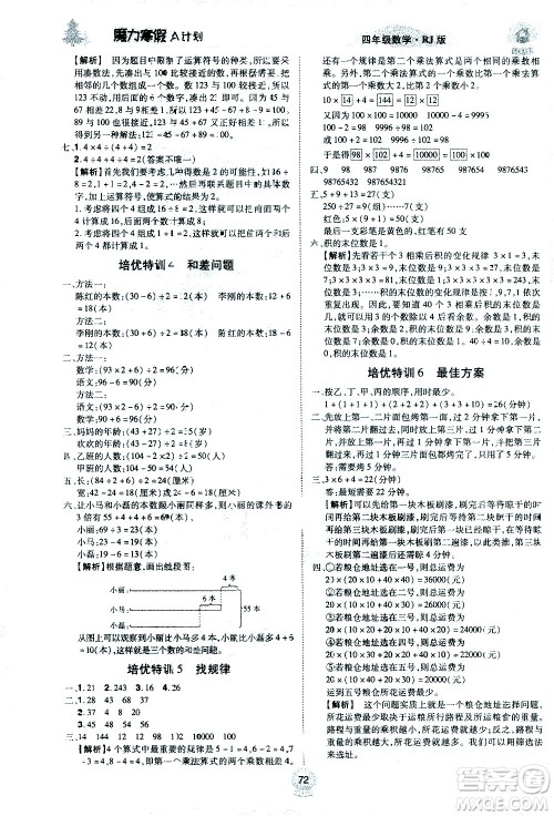 北方妇女儿童出版社2021魔力寒假A计划四年级上册数学RJ人教版答案