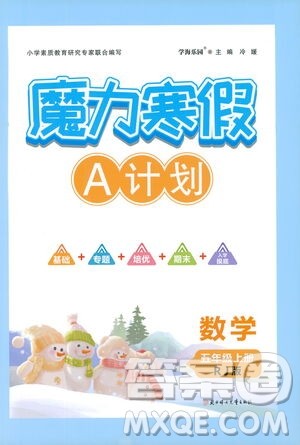 ​北方妇女儿童出版社2021魔力寒假A计划五年级上册数学RJ人教版答案