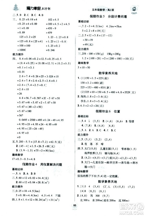 ​北方妇女儿童出版社2021魔力寒假A计划五年级上册数学RJ人教版答案