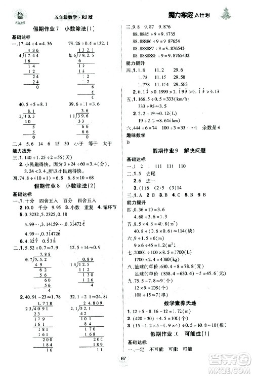 ​北方妇女儿童出版社2021魔力寒假A计划五年级上册数学RJ人教版答案