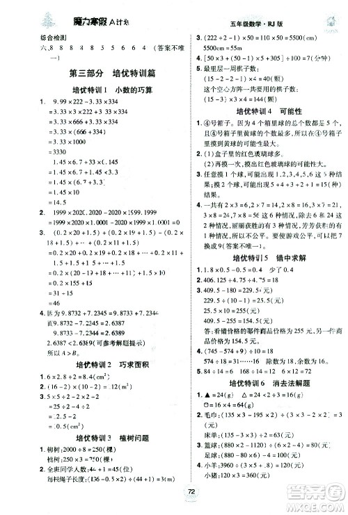 ​北方妇女儿童出版社2021魔力寒假A计划五年级上册数学RJ人教版答案