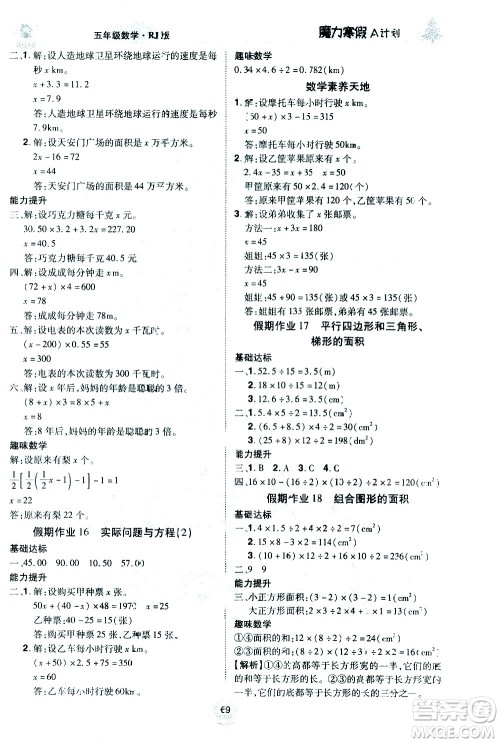 北方妇女儿童出版社2021魔力寒假A计划五年级上册数学RJ人教版答案 北方妇女儿童出版社2021魔力寒假A计划五年级上册数学RJ人教版答案
