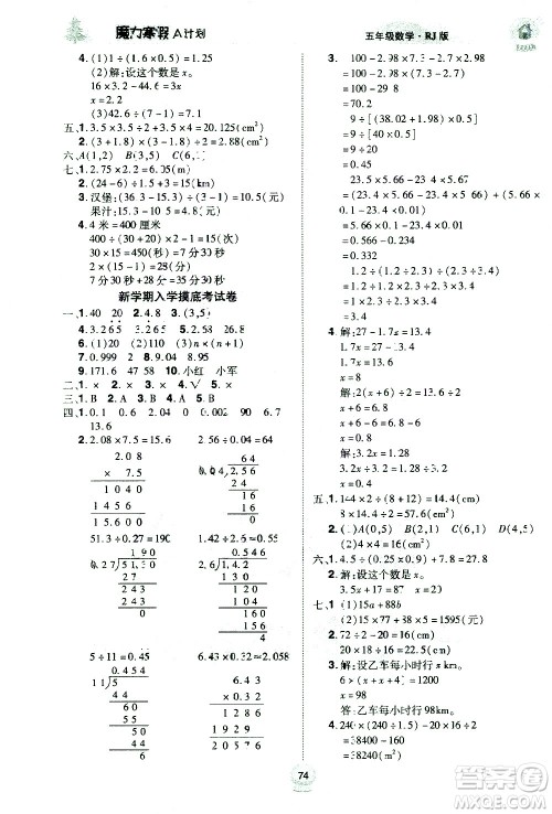 ​北方妇女儿童出版社2021魔力寒假A计划五年级上册数学RJ人教版答案