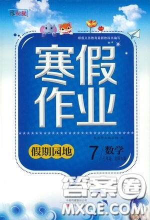 豫新锐2021寒假作业假期园地七年级数学北师大版答案