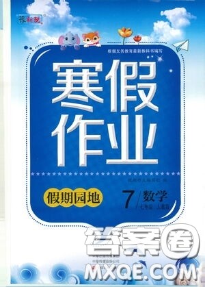 豫新锐2021寒假作业假期园地七年级数学人教版答案