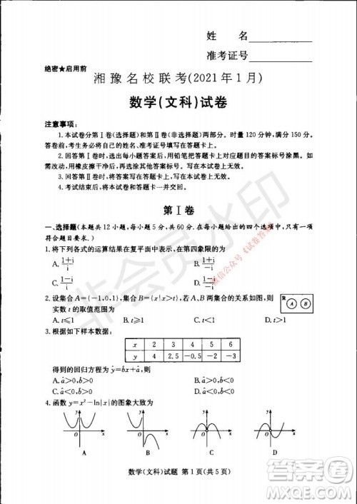 2021年湘豫名校联考高三1月联考文科数学试题及答案