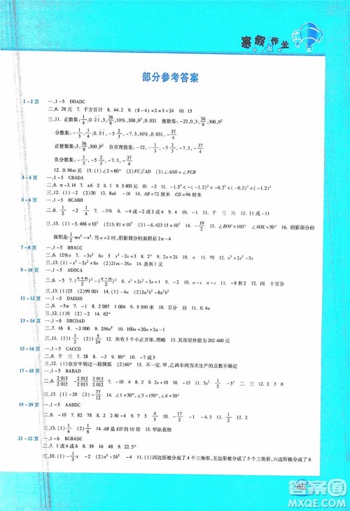 豫新锐2021寒假作业假期园地七年级数学华师大版答案