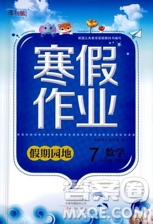 豫新锐2021寒假作业假期园地七年级数学华师大版答案
