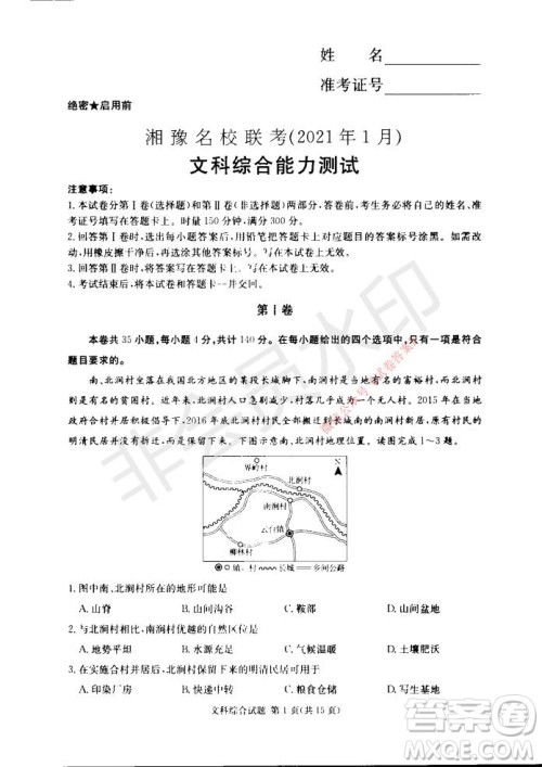 2021年湘豫名校联考高三1月联考文科综合试题及答案 2021年湘豫名校联考高三1月联考文科综合试题及答案