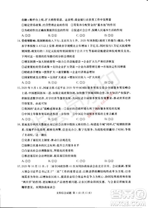 2021年湘豫名校联考高三1月联考文科综合试题及答案 2021年湘豫名校联考高三1月联考文科综合试题及答案
