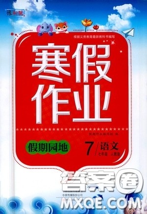 豫新锐2021寒假作业假期园地七年级语文人教版答案 豫新锐2021寒假作业假期园地七年级语文人教版答案