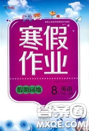 豫新锐2021寒假作业假期园地八年级英语人教版答案 豫新锐2021寒假作业假期园地八年级英语人教版答案