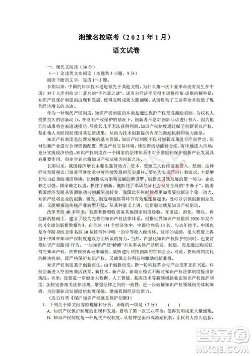 2021年湘豫名校联考高三1月联考语文试题及答案 2021年湘豫名校联考高三1月联考语文试题及答案
