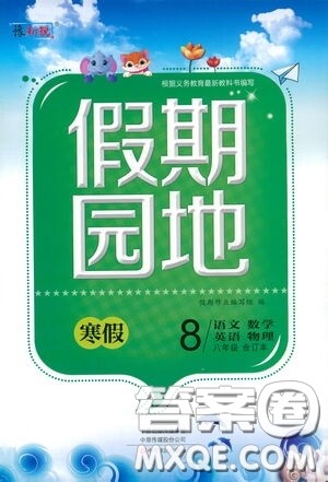 中原农民出版社2021豫新锐假期园地寒假八年级语文数学英语物理合订本答案 中原农民出版社2021豫新锐假期园地寒假八年级语文数学英语物理合订本答案