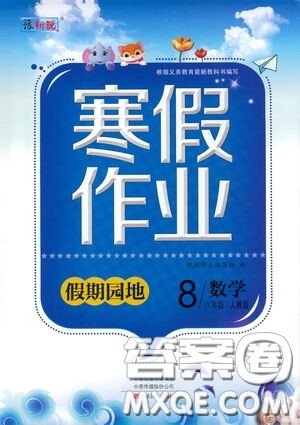 2021豫新锐寒假作业假期园地八年级数学人教版答案