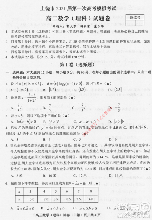 上饶市2021届第一次高考模拟考试理科数学试题及答案